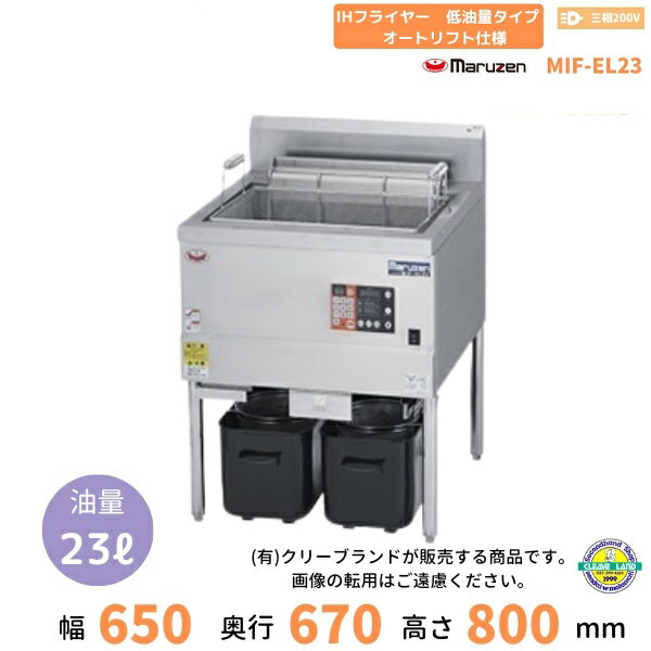 MIF-EL23　マルゼン　IHフライヤー低油量タイプ　オートリフト仕様　クリーブランド