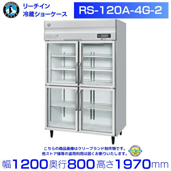 機種名　RS-120A-4G-2 電源　単相100V 50/60Hz 0.77kVA(7.7A) 消費電力　冷却時394/399W 霜取時48/48W 外形寸法　幅1200×奥行800×高さ1970(mm) 冷却内容積　1082L 定格内容積　790L ※庫内温度（周囲温度30℃）0〜16℃ 重量　約160kg メーカー希望小売価格はメーカーカタログに基づいて掲載しています 関連商品ホシザキ リーチインショーケース RS-120A-2 上ユニット ガラ...RS-120AT-4G-2 ホシザキ リーチインショーケース 上ユニッ...587,400円583,000円ホシザキ リーチインショーケース RS-120AT-2 上ユニット ガ...RS-90A3-4G-2 ホシザキ リーチインショーケース 上ユニット...583,000円566,900円RS-120AT3-4G-2 ホシザキ リーチインショーケース 上ユニ...RS-90AT3-4G-2 ホシザキ リーチインショーケース 上ユニ...624,100円556,000円RS-120A3-4G-2 ホシザキ リーチインショーケース 上ユニッ...ホシザキ リーチインショーケース RS-120AT3-2 上ユニット ...633,900円623,100円RS-150AT-4G-2 ホシザキ リーチインショーケース 上ユニッ...RS-90A-4G-2 ホシザキ リーチインショーケース 上ユニット ...651,800円529,000円■搬入/設置/入替工事等（※別料金）をご希望の場合はお問合せください。 ・不要の場合：車上渡し便でのお届けとなります。 ・設置等希望の場合：【別料金】となりますのでお見積り致します。■日中連絡のつく電話番号をご登録ください。