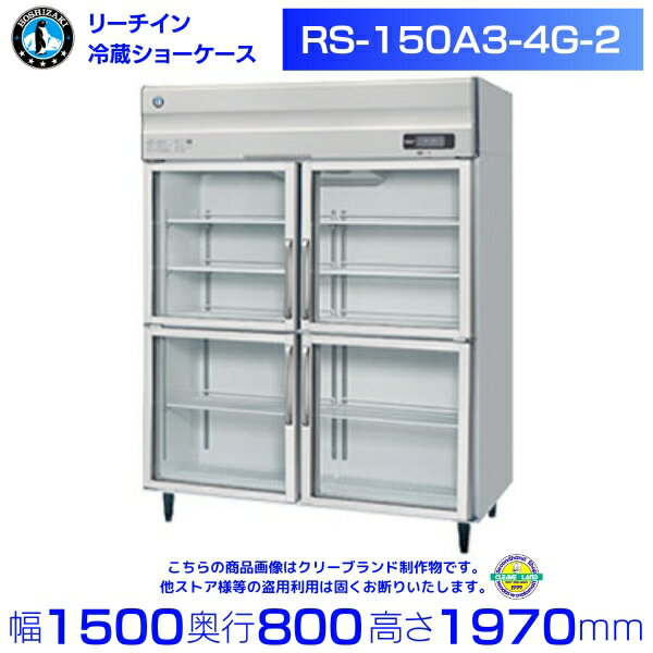 機種名　RS-150A3-4G-2 電源　三相200V 外形寸法　幅1500×奥行800×高さ1970(mm) 冷却内容積　1385L 定格内容積　1011L ※庫内温度（周囲温度30℃）0〜16℃ 重量　約180kg メーカー希望小売価格はメーカーカタログに基づいて掲載しています 関連商品RS-150A-4G-2 ホシザキ リーチインショーケース 上ユニット...RS-150AT3-4G-2 ホシザキ リーチインショーケース 上ユニ...696,600円694,600円RS-180AT-6G-2 ホシザキ リーチインショーケース 上ユニッ...RS-180AT3-6G-2 ホシザキ リーチインショーケース 上ユニ...753,900円753,900円RS-180A-6G-2 ホシザキ リーチインショーケース 上ユニット...RS-180A3-6G-2 ホシザキ リーチインショーケース 上ユニッ...760,000円760,000円ホシザキ リーチインショーケース RS-180AT-2 上ユニット ガ...ホシザキ リーチインショーケース RS-180AT3-2 上ユニット ...762,700円762,700円RS-150AT-4G-2 ホシザキ リーチインショーケース 上ユニッ...ホシザキ リーチインショーケース RS-180A-2 上ユニット ガラ...651,800円786,400円■搬入/設置/入替工事等（※別料金）をご希望の場合はお問合せください。 ・不要の場合：車上渡し便でのお届けとなります。 ・設置等希望の場合：【別料金】となりますのでお見積り致します。■日中連絡のつく電話番号をご登録ください。