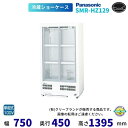 標準型ショーケース パナソニック SMR-HZ129 スライド扉 薄型壁ピタタイプ 業務用 冷蔵ショーケース 業務用冷蔵庫