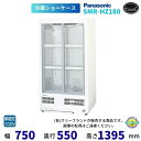標準型ショーケース パナソニック SMR-HZ180 スライド扉 薄型壁ピタタイプ 業務用 冷蔵ショーケース 業務用冷蔵庫 【2024年11月販売開始】