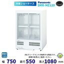 標準型ショーケース パナソニック SMR-MZ120 スライド扉 壁ピタタイプ 冷蔵ショーケース 【2024年12月販売開始】