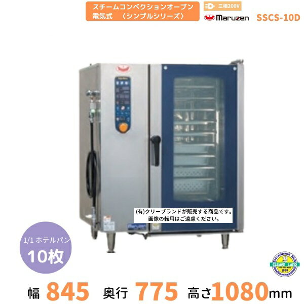SSCS-10D　マルゼン　スチームコンベクションオーブン　電気式3Φ200V　《スーパースチーム》　シンプルシリーズ　軟水器付 クリーブランド
