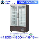 ホシザキ リーチインショーケース USR-120A3-2B ロングスイング扉 木目調 冷蔵ショーケース 業務用冷蔵庫 別料金 設置 入替 回収 処分 廃棄 クリーブランド