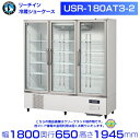 ホシザキ リーチインショーケース USR-180AT3-2 ロングスイング扉 冷蔵ショーケース 業務用冷蔵庫 別料金 設置 入替 回収 処分 廃棄 クリーブランド