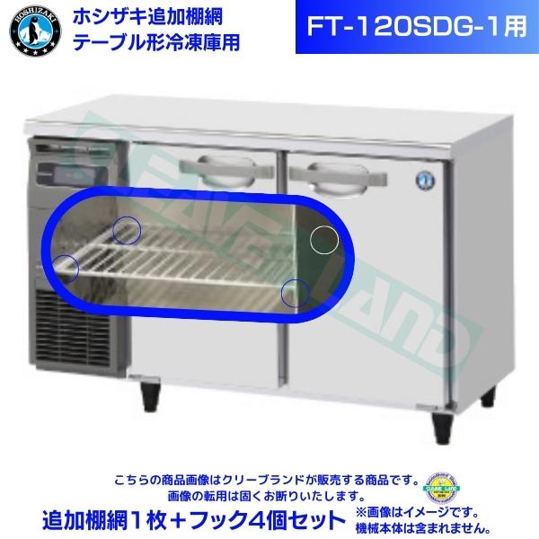 ホシザキ 追加棚網 FT-120SDG-1用 ホシザキ テーブル形冷凍庫用追加棚網1枚＋フック4個セット