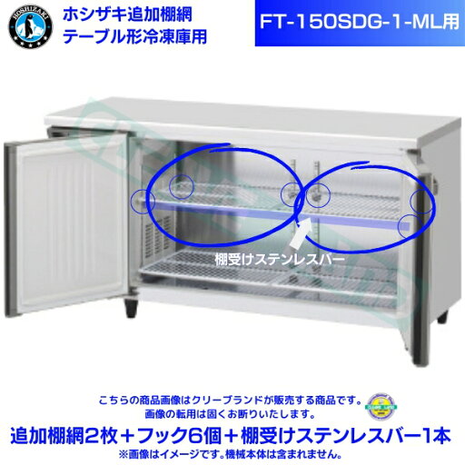 ホシザキ 追加棚網 FT-150SDG-1-ML用 ホシザキ テーブル形冷凍庫用追加棚網2枚+フック6個+棚受けステンレスバー1本 ホシザキ 追加棚網 FT-150SDG-1-ML用 ホシザキ テーブル形冷凍庫用追加棚網2枚+フック6個+棚受けステンレスバー1本