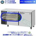 ホシザキ 追加棚網 FT-150SDG-1用 ホシザキ テーブル形冷凍庫用追加棚網1枚+フック4個セット
