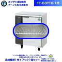 ホシザキ 追加棚網 FT-63PTE1用 ホシザキ テーブル形冷凍庫用追加棚網1枚+フック1個セット