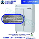 ホシザキ 追加棚網 HF-120A3-2用 業務用冷凍庫用 追加棚網1枚+フック4個セット