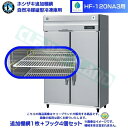 ホシザキ 追加棚網 HF-120NA3用 業務用冷凍庫用 追加棚網1枚+フック4個セット