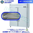 ホシザキ 追加棚網 HF-150A3-2用 業務用冷凍庫用 追加棚網1枚+フック4個セット