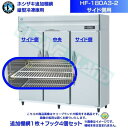 ホシザキ 追加棚網 HF-180A3-2用 業務用冷蔵庫用 追加棚網1枚+フック4個セット サイド側用