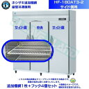 ホシザキ 追加棚網 HF-180AT3-2用 業務用冷蔵庫用 追加棚網1枚+フック4個セット サイド側用
