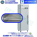 ホシザキ 追加棚網 HF-63NA-L用 業務用冷凍庫用 追加棚網1枚+フック4個セット