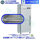 ホシザキ 追加棚網 HF-75NA-L用 業務用 冷凍庫 業務用冷凍庫用 追加棚網1枚+フック4個セット