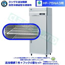 ホシザキ 追加棚網 HF-75NA3用 業務用 冷凍庫 業務用冷凍庫用 追加棚網1枚+フック4個セット