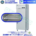 ホシザキ 追加棚網 HF-75NAT3用 業務用冷凍庫用 追加棚網1枚+フック4個セット
