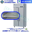 ホシザキ 追加棚網 HF-90NA用 業務用冷凍庫用 追加棚網1枚+フック4個セット