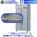 ホシザキ 追加棚網 HF-90NA3用 業務用冷凍庫用 追加棚網1枚+フック4個セット