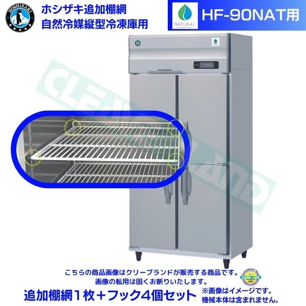 ホシザキ 追加棚網 HF-90NAT用 業務用冷凍庫用 追加棚網1枚＋フック4個セット