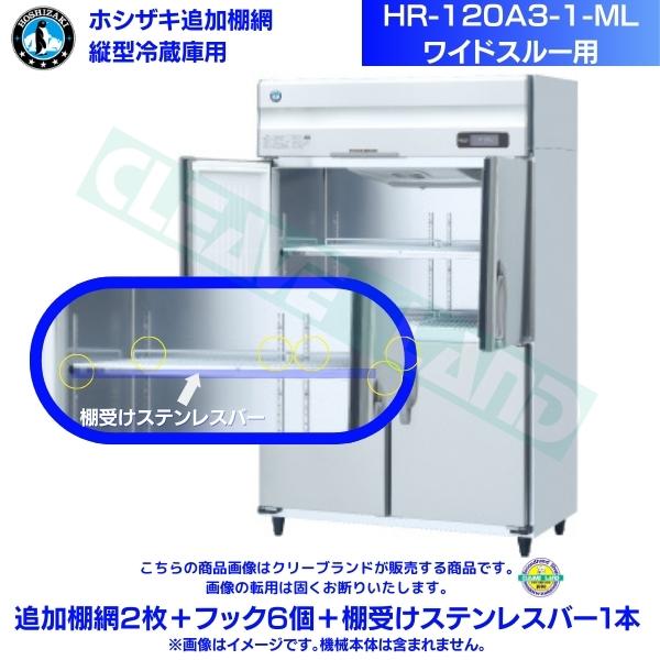 ホシザキ 追加棚網 HR-120A3-1-ML用 業務用冷蔵庫用 追加棚網2枚＋フック6個＋棚受けステンレスバー1本
