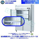 ホシザキ 追加棚網 HR-120AT-1-ML用 業務用冷蔵庫用 追加棚網2枚＋フック6個＋棚受けステンレスバー1本