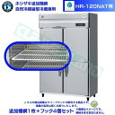 ホシザキ 追加棚網 HR-120NAT用 業務用冷蔵庫用 追加棚網1枚+フック4個セット