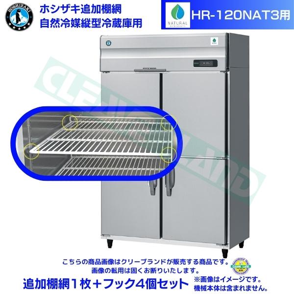 ホシザキ 追加棚網 HR-120NAT3用 業務用冷蔵庫用 追加棚網1枚＋フック4個セット