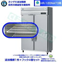 ホシザキ 追加棚網 HR-120NAT3用 業務用冷蔵庫用 追加棚網1枚+フック4個セット
