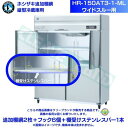 ホシザキ 追加棚網 HR-150AT3-1-ML用 業務用冷蔵庫用 追加棚網2枚＋フック6個＋棚受けステンレスバー1本