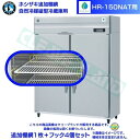 ホシザキ 追加棚網 HR-150NAT用 業務用冷蔵庫用 追加棚網1枚+フック4個セット