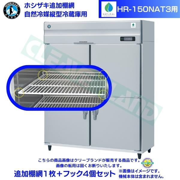 ホシザキ 追加棚網 HR-150NAT3用 業務用冷蔵庫用 追加棚網1枚＋フック4個セット