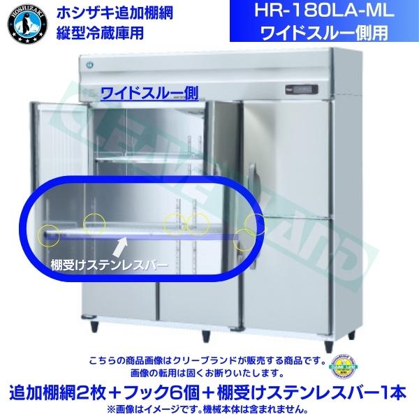 ホシザキ 追加棚網 HR-180LA-ML用 業務用冷蔵庫用 追加棚網2枚＋フック6個＋棚受けステンレスバー1本 ワイドスルー側