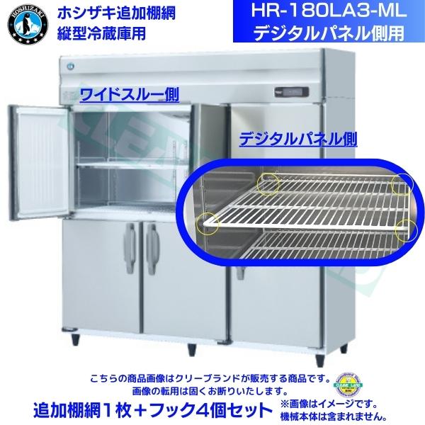 ホシザキ 追加棚網 HR-180LA3-ML用 業務用冷蔵庫用 追加棚網1枚＋フック4個セット デジタルパネル側