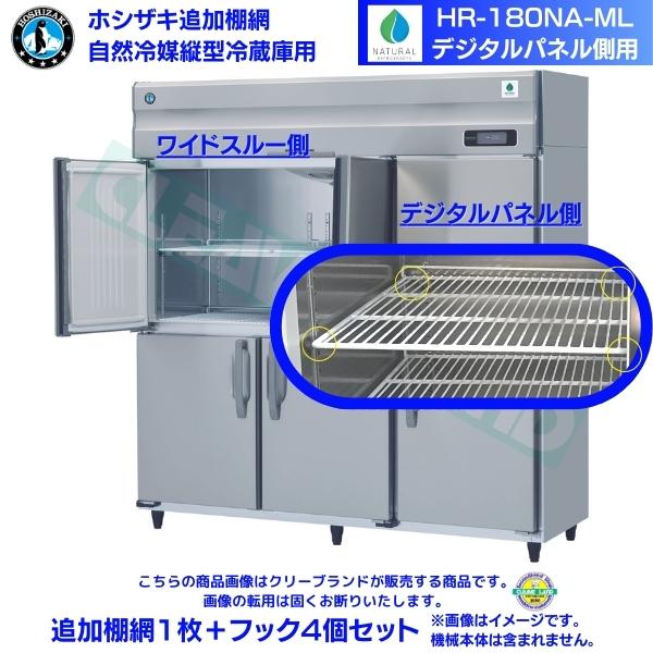 ホシザキ 追加棚網 HR-180NA-ML用 業務用冷蔵庫用 追加棚網1枚＋フック4個セット デジタルパネル側