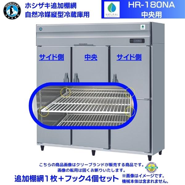 ホシザキ 追加棚網 HR-180NA用 業務用冷蔵庫用 追加棚網1枚＋フック4個セット 中央用