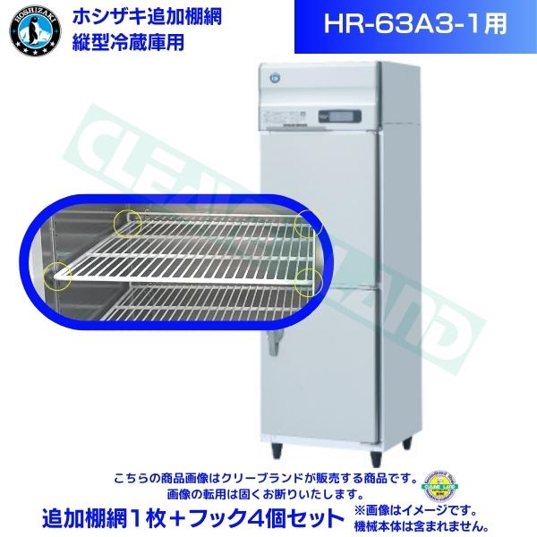ホシザキ 追加棚網 HR-63A3-1用 業務用冷蔵庫用 追加棚網1枚＋フック4個セット