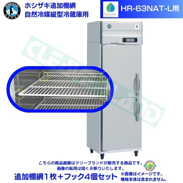 ホシザキ 追加棚網 HR-63NAT-L用 業務用冷蔵庫用 追加棚網1枚＋フック4個セット