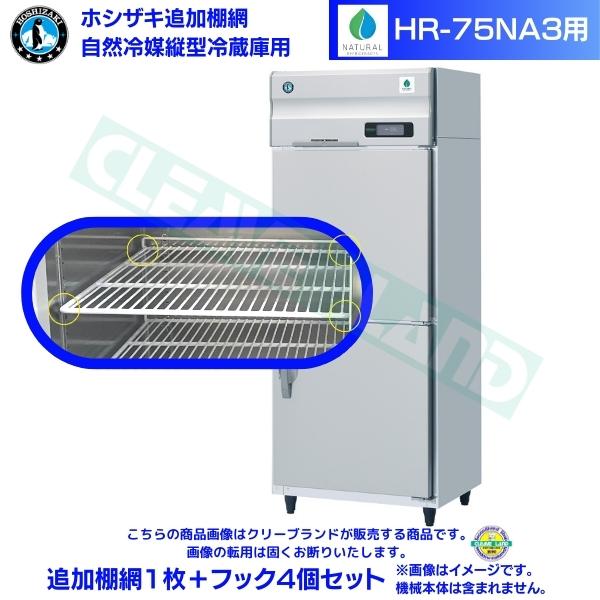 ホシザキ 追加棚網 HR-75NA3用 業務用冷蔵庫用 追加棚網1枚＋フック4個セット