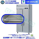 ホシザキ 追加棚網 HR-90NA用 業務用冷蔵庫用 追加棚網1枚+フック4個セット