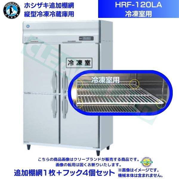 ホシザキ 追加棚網 HRF-120LA用 (冷凍室用) 業務用冷凍冷蔵庫用 追加棚網1枚＋フック4個セット関連商品ホシザキ 追加棚網 HRF-120LA3用 (冷凍室用) 業務用冷凍...ホシザキ 追加棚網 HRF-120LAF用 (冷凍室用) 業務用冷凍...16,000円16,000円ホシザキ 追加棚網 HRF-120LAT用 (冷凍室用) 業務用冷凍...ホシザキ 追加棚網 HRF-120LAFT用 (冷凍室用) 業務用冷...16,000円16,000円ホシザキ 追加棚網 HRF-120LAF3用 (冷凍室用) 業務用冷...ホシザキ 追加棚網 HRF-120LAT3用 (冷凍室用) 業務用冷...16,000円16,000円ホシザキ 追加棚網 HRF-120LAFT3用 (冷凍室用) 業務用...ホシザキ 追加棚網 HRF-120A-1用 (冷凍室用) 業務用冷凍...16,000円16,000円ホシザキ 追加棚網 HRF-120AT-1用 (冷凍室用) 業務用冷...ホシザキ 追加棚網 HRF-120AF-1用 (冷凍室用) 業務用冷...16,000円16,000円ホシザキ 追加棚網 HRF-120LA用 (冷凍室用) 業務用冷凍冷蔵庫用 追加棚網1枚＋フック4個セット