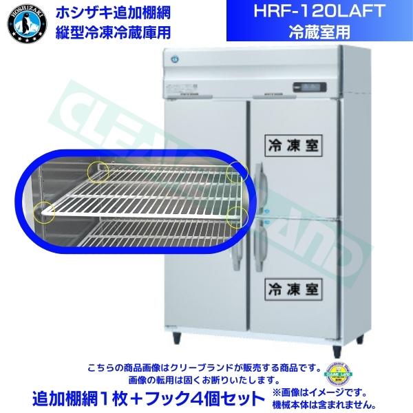 ホシザキ 追加棚網 HRF-120LAFT用 (冷蔵室用) 業務用冷凍冷蔵庫用 追加棚網1枚＋フック4個セット関連商品ホシザキ 追加棚網 HRF-120LAFT3用 (冷蔵室用) 業務用...ホシザキ 追加棚網 HRF-120LAF用 (冷蔵室用) 業務用冷凍...16,000円16,000円ホシザキ 追加棚網 HRF-120LAT用 (冷蔵室用) 業務用冷凍...ホシザキ 追加棚網 HRF-120LAF3用 (冷蔵室用) 業務用冷...16,000円16,000円ホシザキ 追加棚網 HRF-120LA用 (冷蔵室用) 業務用冷凍冷...ホシザキ 追加棚網 HRF-120AFT-1用 (冷蔵室用) 業務用...16,000円16,000円ホシザキ 追加棚網 HRF-120LA3用 (冷蔵室用) 業務用冷凍...ホシザキ 追加棚網 HRF-120LAT3用 (冷蔵室用) 業務用冷...16,000円16,000円ホシザキ 追加棚網 HRF-120AFT3-1用 (冷蔵室用) 業務...ホシザキ 追加棚網 HRF-120AT-1用 (冷蔵室用) 業務用冷...16,000円16,000円ホシザキ 追加棚網 HRF-120LAFT用 (冷蔵室用) 業務用冷凍冷蔵庫用 追加棚網1枚＋フック4個セット