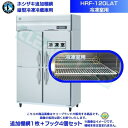 ホシザキ 追加棚網 HRF-120LAT用 (冷凍室用) 業務用冷凍冷蔵庫用 追加棚網1枚+フック4個セット