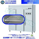 ホシザキ 追加棚網 HRF-180AT-1用 (冷蔵室用) 業務用冷凍冷蔵庫用 追加棚網1枚+フック4個セット