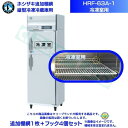 ホシザキ 追加棚網 HRF-63A-1用 (冷凍室用) 業務用冷凍冷蔵庫用 追加棚網1枚+フック4個セット