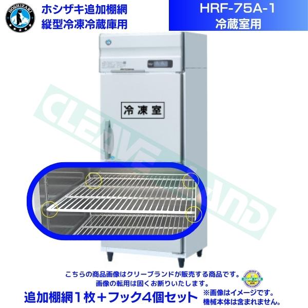ホシザキ 追加棚網 HRF-75A-1用 (冷蔵室用) 業務用冷凍冷蔵庫用 追加棚網1枚＋フック4個セット