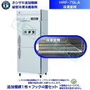 ホシザキ 追加棚網 HRF-75LA用 (冷凍室用) 業務用冷凍冷蔵庫用 追加棚網1枚+フック4個セット