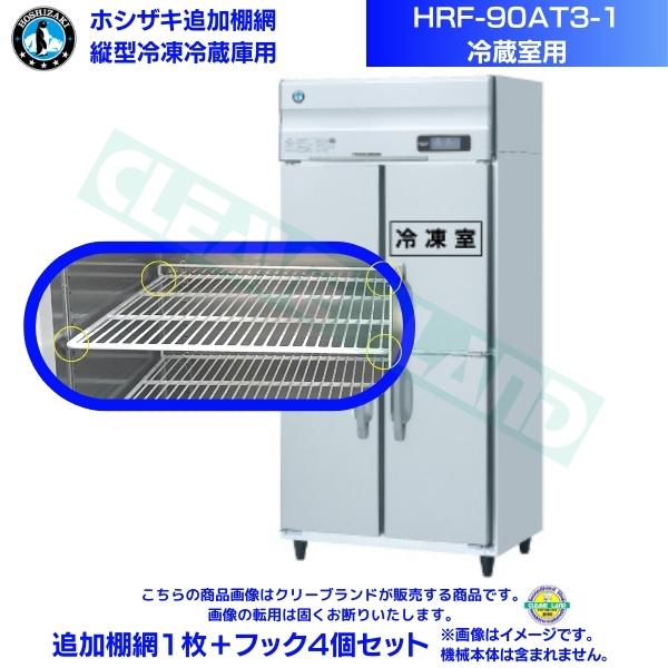 ホシザキ 追加棚網 HRF-90AT3-1用 (冷蔵室用) 業務用冷凍冷蔵庫用 追加棚網1枚＋フック4個セット