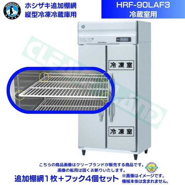 ホシザキ 追加棚網 HRF-90LAF3用 (冷蔵室用) 業務用冷凍冷蔵庫用 追加棚網1枚＋フック4個セット